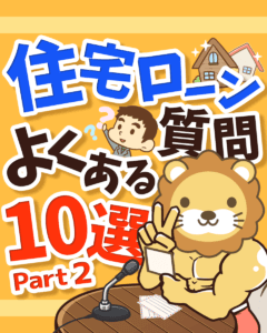 住宅ローンよくある質問10選 Part2_0