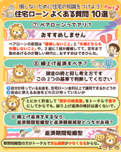 住宅ローンよくある質問10選 Part2_4