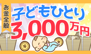 子どもひとり　3,000万円