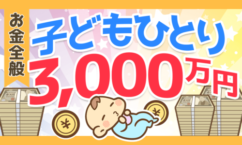 【不安解消!】日本での子育て基本戦略とファイナンス法(資金調達法)8選
