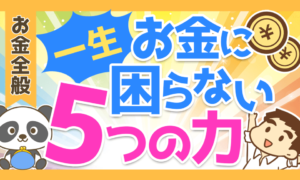 一生お金に困らない　5つの力