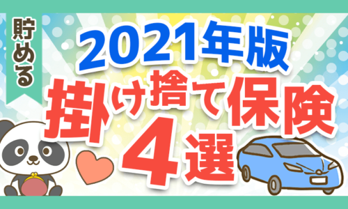 【2021年】コスパが良いおすすめの掛け捨て保険4選【ジャンル別に1位だけを紹介】