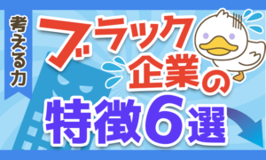 今すぐ辞めるべきブラック企業の6つの特徴と3つの対策を解説！