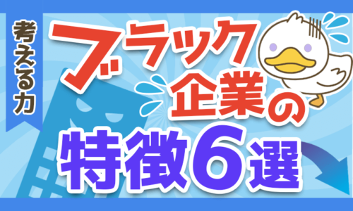 今すぐ辞めるべきブラック企業の6つの特徴と3つの対策を解説！