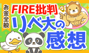 【5つの批判】FIRE批判に対するリベ大の考えをズバリ解説!