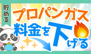 プロパンガス料金を下げる
