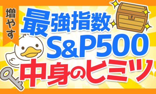 【初心者向け】意外と説明できない「S&P500」の中身について分かりやすく解説
