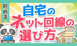 自宅のネット回線の選び方