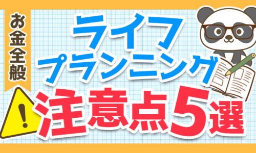 【重要】お金の「人生設計表」で見落としがちなポイント5選