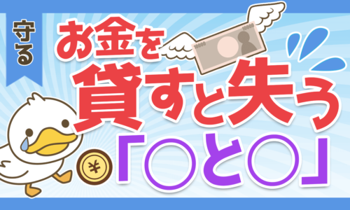 【絶対ダメ!】お金を貸すと失う大事な2つのものと失わないための対策