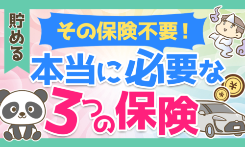 【月5,000円以上なら要注意】本当に必要な3つの保険と理由を解説!