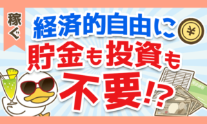 経済的自由に貯金も投資も不要！？