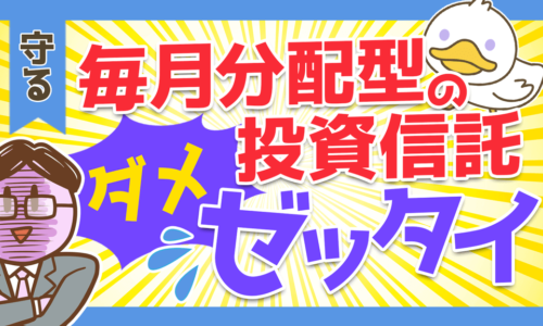 【合法ぼったくり?】絶対に買ってはいけない毎月分配型の投資信託を解説!