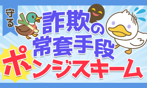 【注意!】世界最恐の詐欺(ポンジ・スキーム)の仕組みと見抜き方