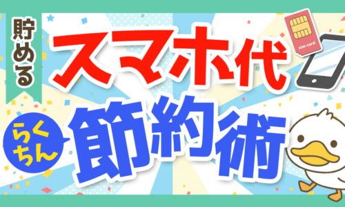 おすすめの格安SIMと最適な選び方、メリット・デメリットまで徹底解説!
