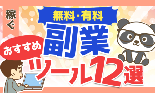 【目指せ月5万円】副業で稼ぐためのおすすめ便利ツール12選を紹介!