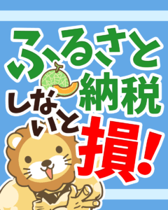 ふるさと納税でおいしく節税しよう0