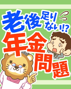 公的年金の受給額ってどれぐらい？0