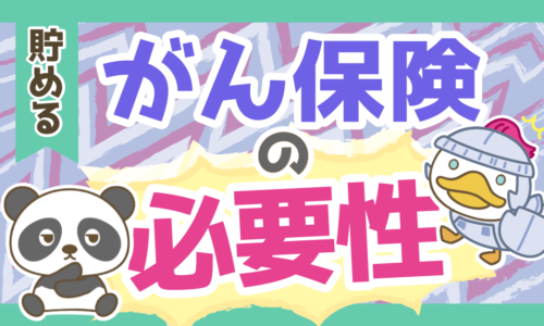 【必要?】がん保険には加入すべきか?考え方とよくある質問に回答!