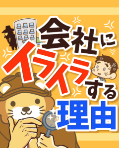 会社にイライラする理由0