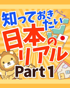 知っておきたい日本のリアルPart1_0