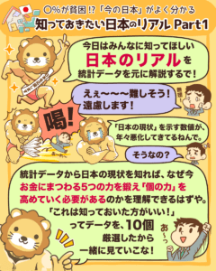 知っておきたい日本のリアルPart1_1