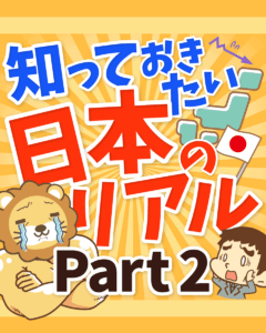 知っておきたい日本のリアルPart2_0