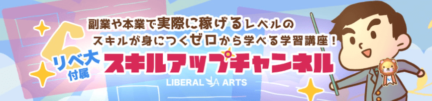 スキルアップチャンネル