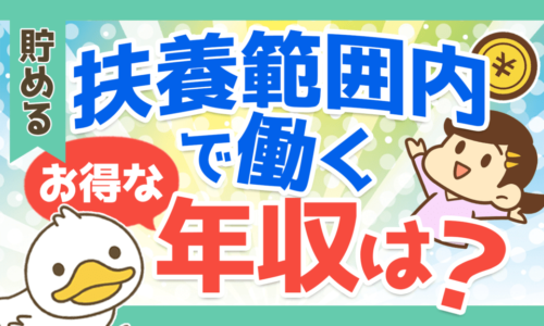 【夫婦で必見!】扶養範囲内で働く一番お得な年収について解説!