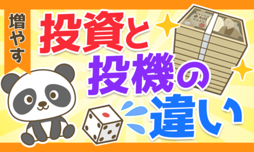 【投資と投機の違いとは?】投機でお金を失わないために大切なことを解説!
