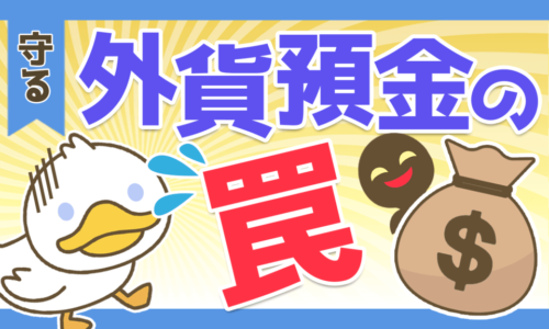 【儲かる!?】銀行の外貨預金には手を出すな!リスクと理由を徹底解説!