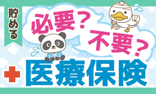 【本当に必要?】民間の医療保険が必須ではない理由と対策を解説!