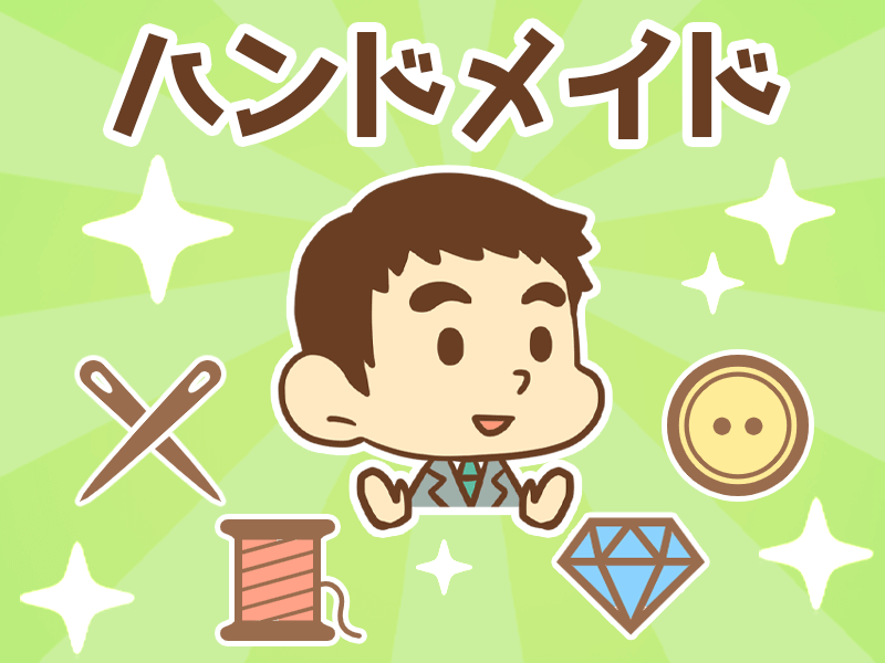 ハンドメイド