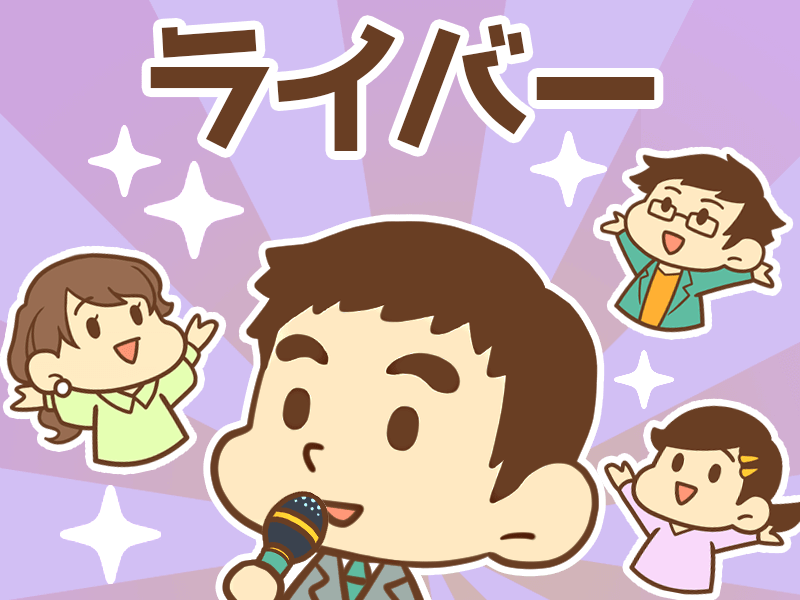 ライバー