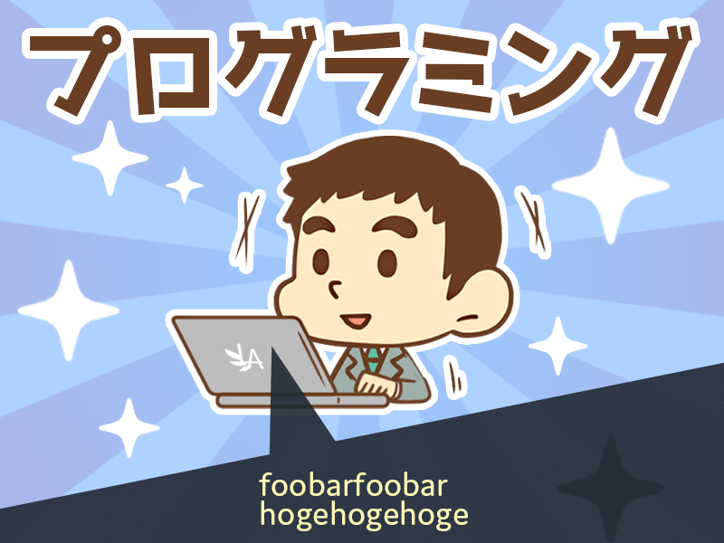 プログラミング