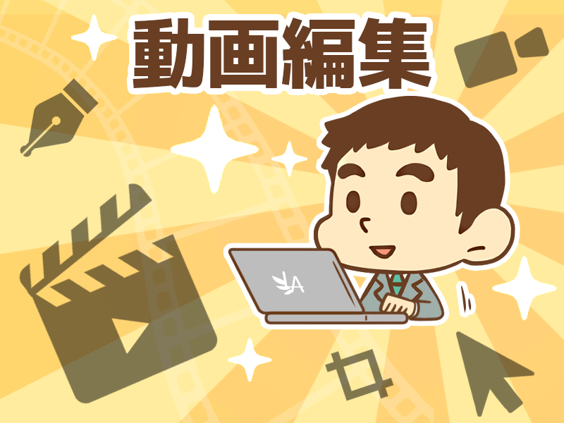 動画編集
