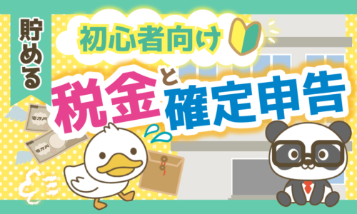 【初心者向け】税金と確定申告の基礎、会社員が手元にお金を多く残す方法を解説!