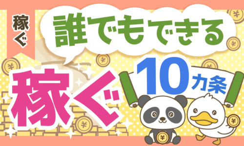 【誰でも月5万円稼げる!】「稼ぐ力」を高めるための10カ条を解説