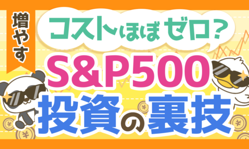【とにかく楽】コストをできるだけ抑えてS&P500や全世界株に投資する裏技