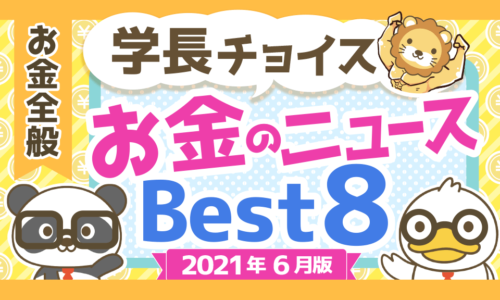 【2021年6月版】学長が選ぶ「お得」「トレンド」お金のニュースBest8