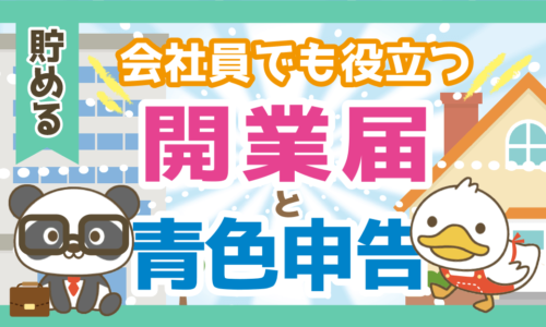 【会社員こそ必見】青色申告をするメリットと開業届の出し方を解説!