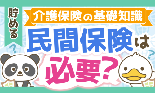 【介護保険料は安くできる?】介護保険の基礎知識と民間保険の必要性を解説!