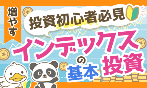 【おすすめ投資信託も紹介】インデックス投資の始め方から出口戦略まで徹底解説!