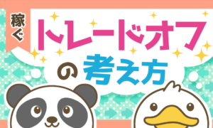 【豊かな人生に必須】トレードオフの考え方と自分軸の大切さについて解説!