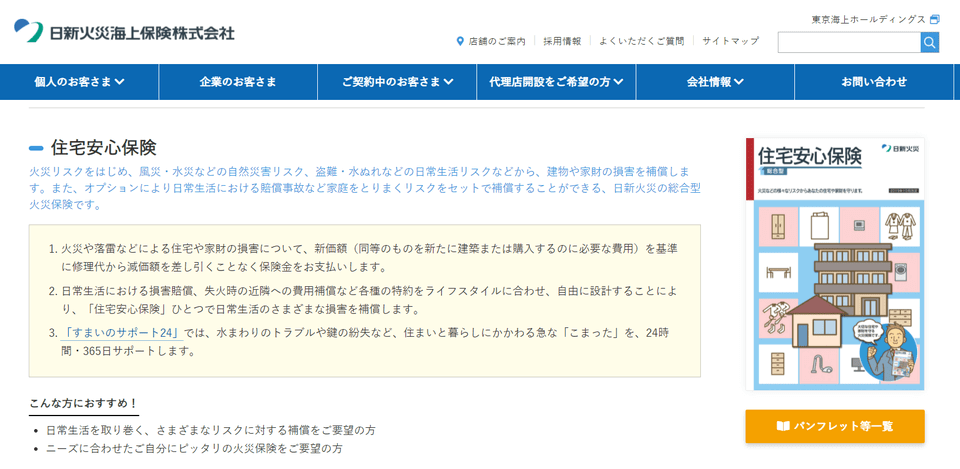 日新火災海上保険「住宅安心保険」