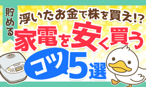 【お金持ちも活用してる!?】家電を3割引で買うコツ5選