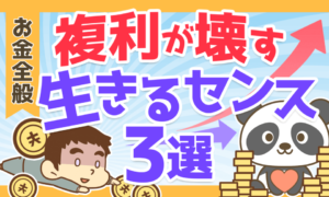 【薬が毒に?】複利のすごさが分かるエピソードと複利が壊す「生きるセンス」3つを解説