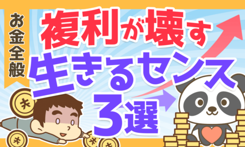 【薬が毒に?】複利のすごさが分かるエピソードと複利が壊す「生きるセンス」3つを解説