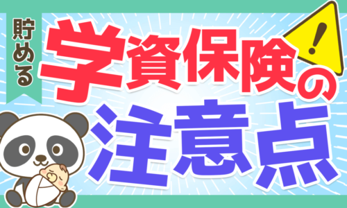 【おすすめ?】学資保険の5つの注意点とよくある質問を解説!