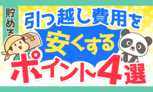 【おすすめは?】4つの引っ越し方法と費用を安くする4つのポイントを解説!